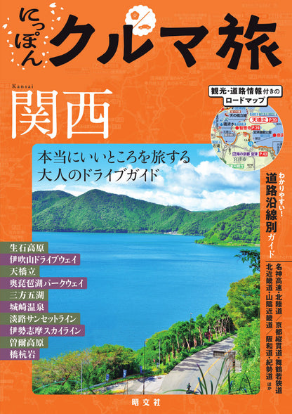 にっぽんクルマ旅 関西