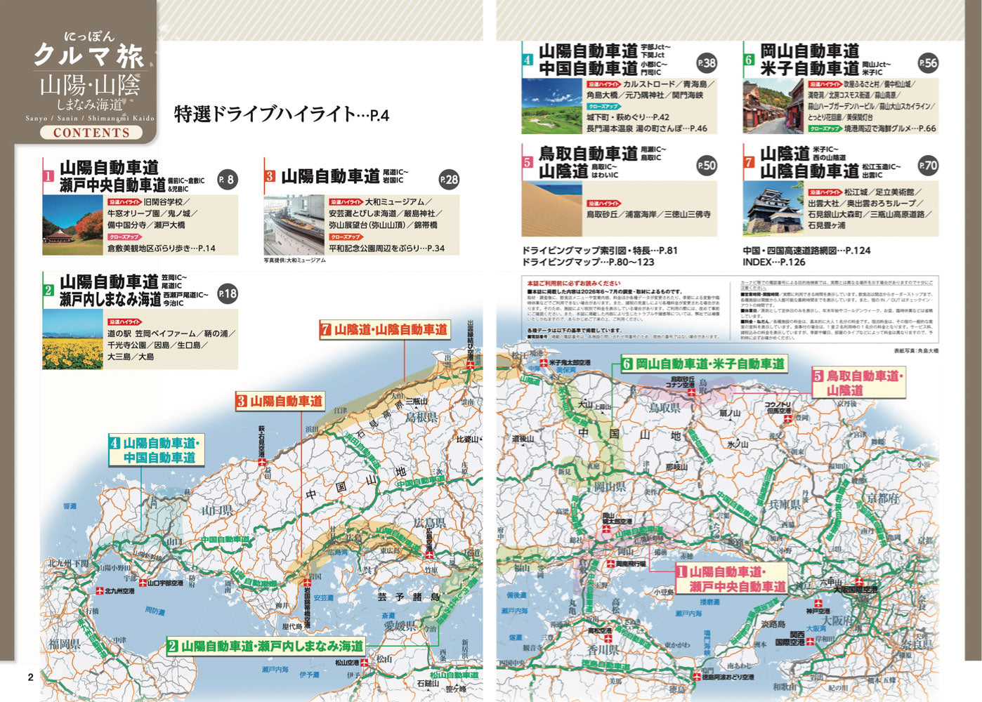 にっぽんクルマ旅 山陽・山陰 しまなみ海道の画像2