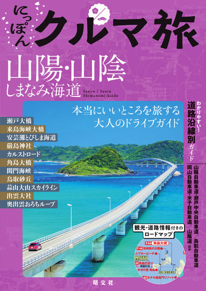 にっぽんクルマ旅 山陽・山陰 しまなみ海道