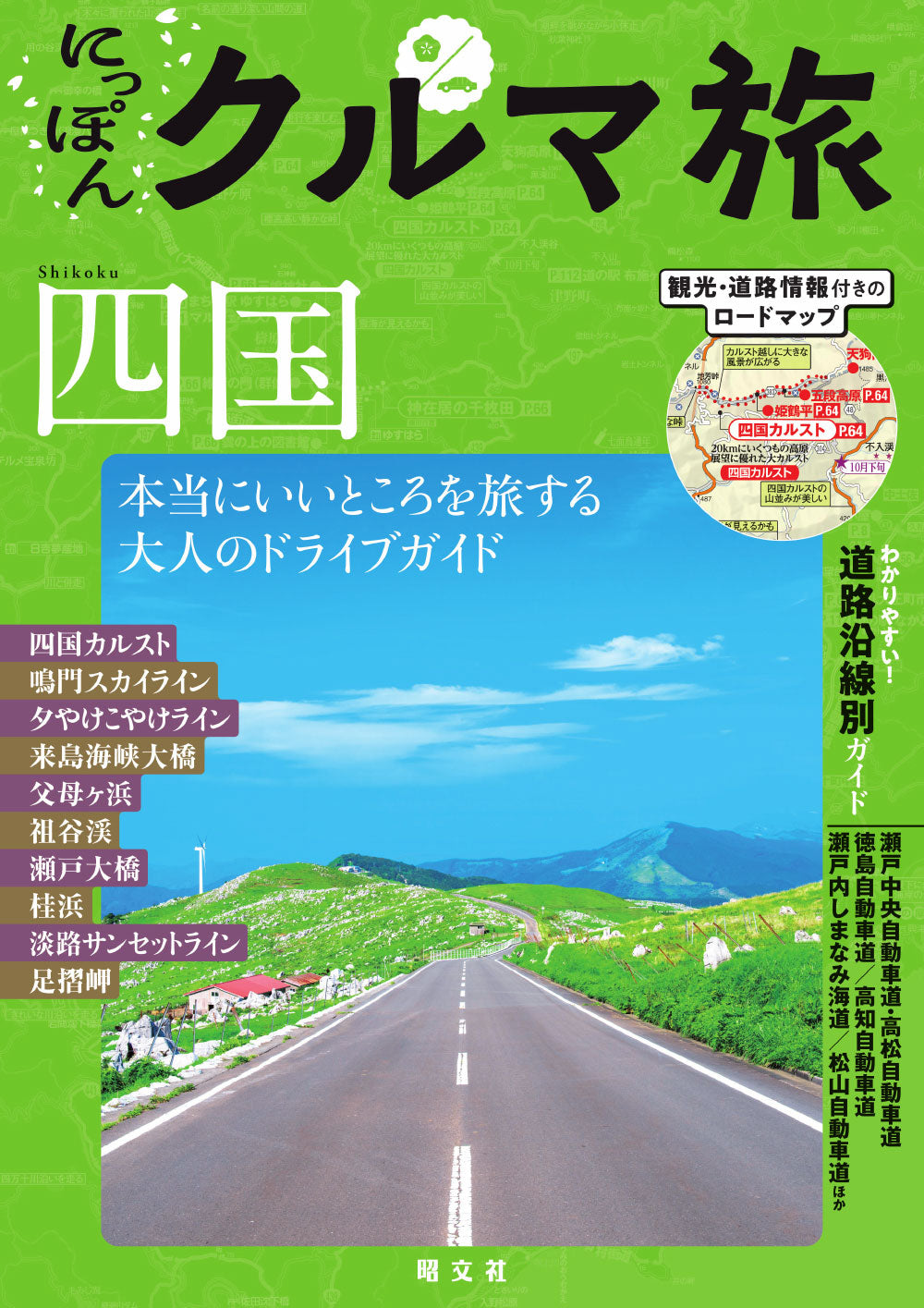 にっぽんクルマ旅 四国