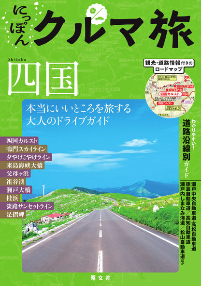 にっぽんクルマ旅 四国