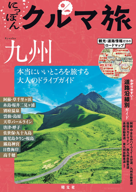 にっぽんクルマ旅 九州の画像1
