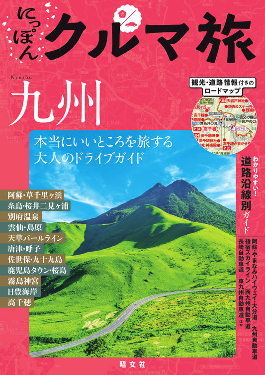 にっぽんクルマ旅 九州