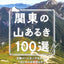 山と高原地図ガイド 関東の山あるき100選