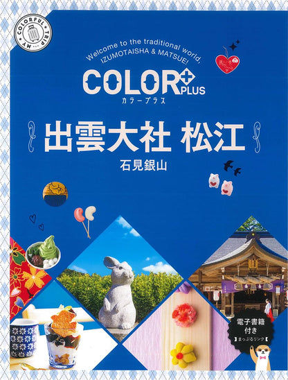 COLOR +（カラープラス） 出雲大社 松江 石見銀山