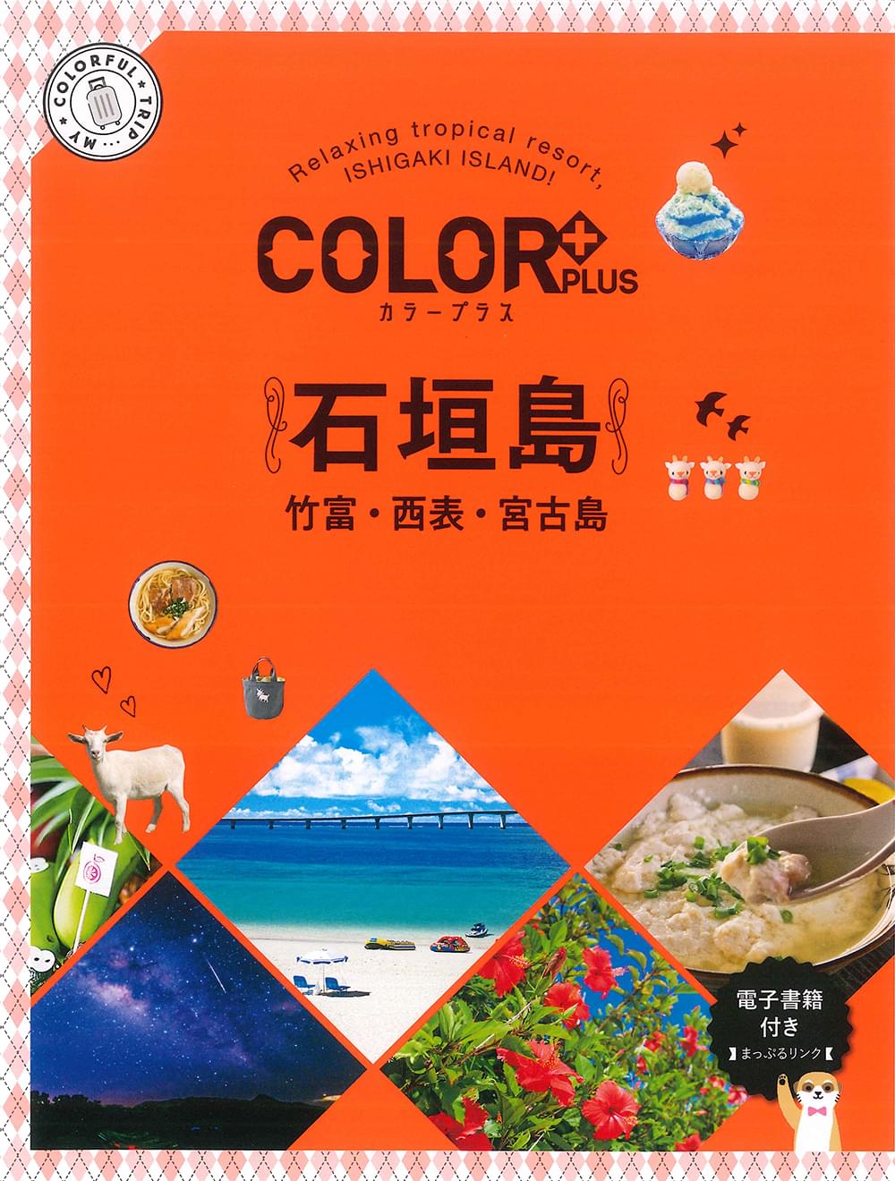 COLOR +（カラープラス） 石垣島 竹富・西表・宮古島