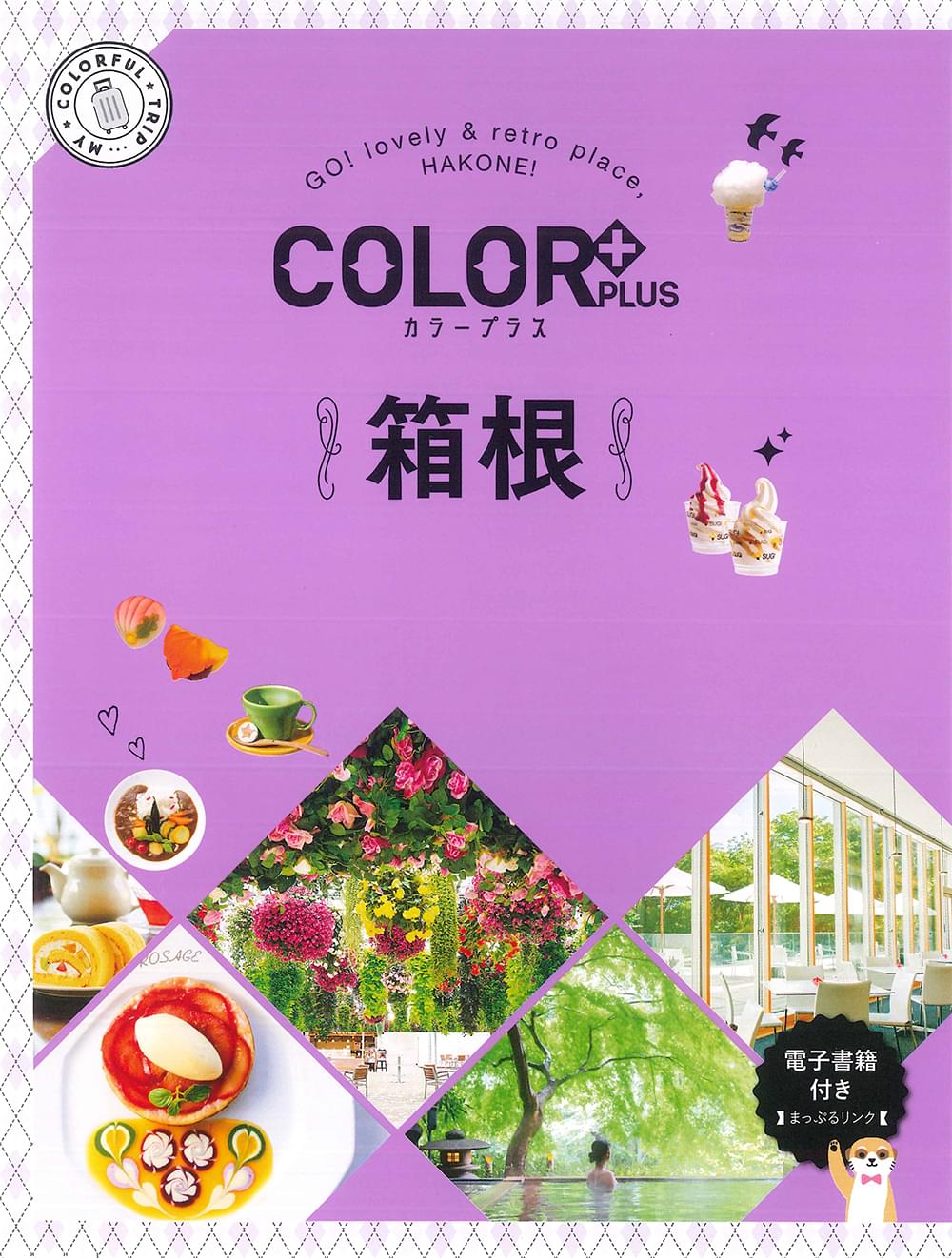 COLOR +（カラープラス） 箱根