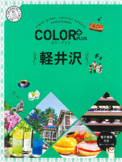 COLOR +（カラープラス） 軽井沢