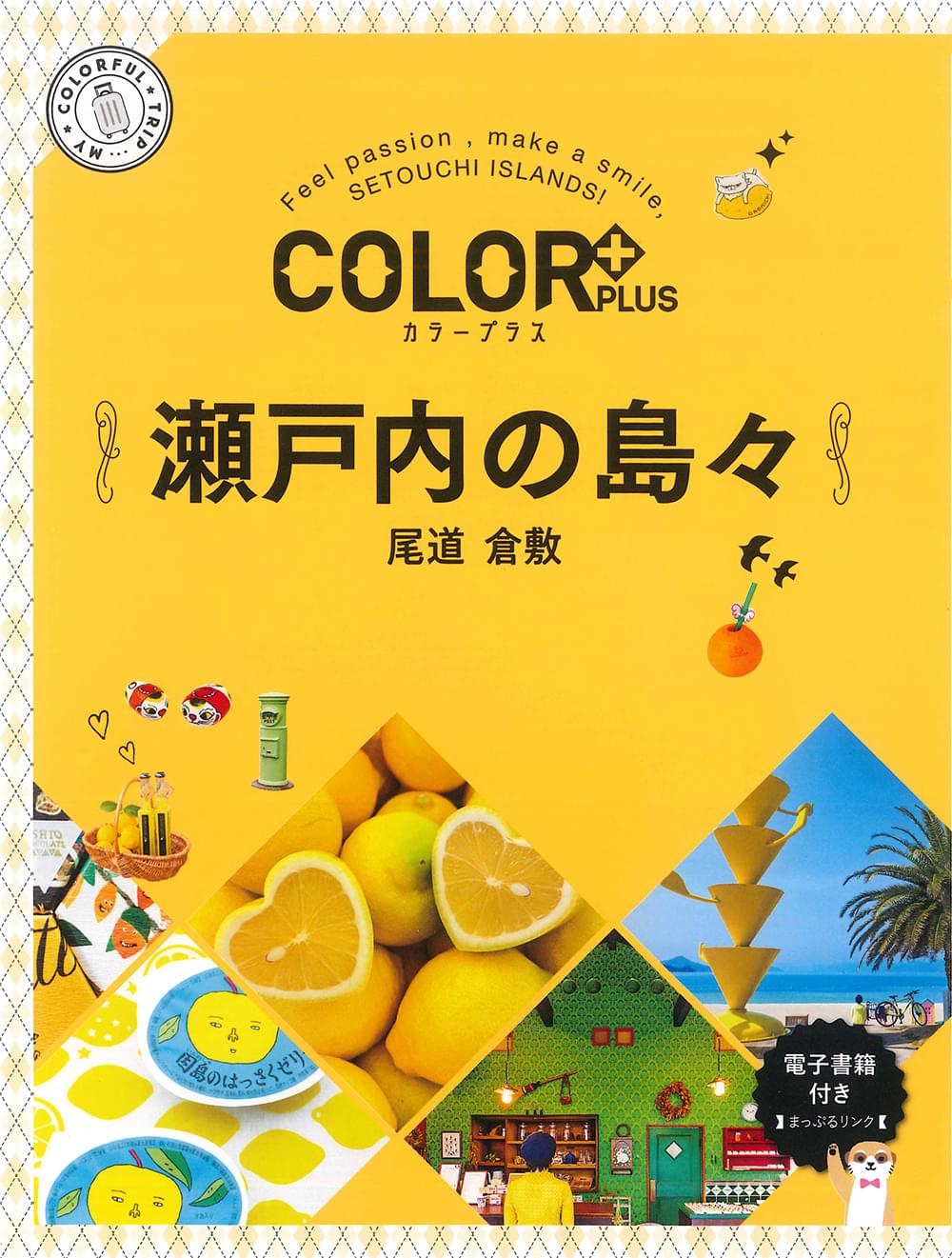 COLOR +（カラープラス） 瀬戸内の島々 尾道 倉敷