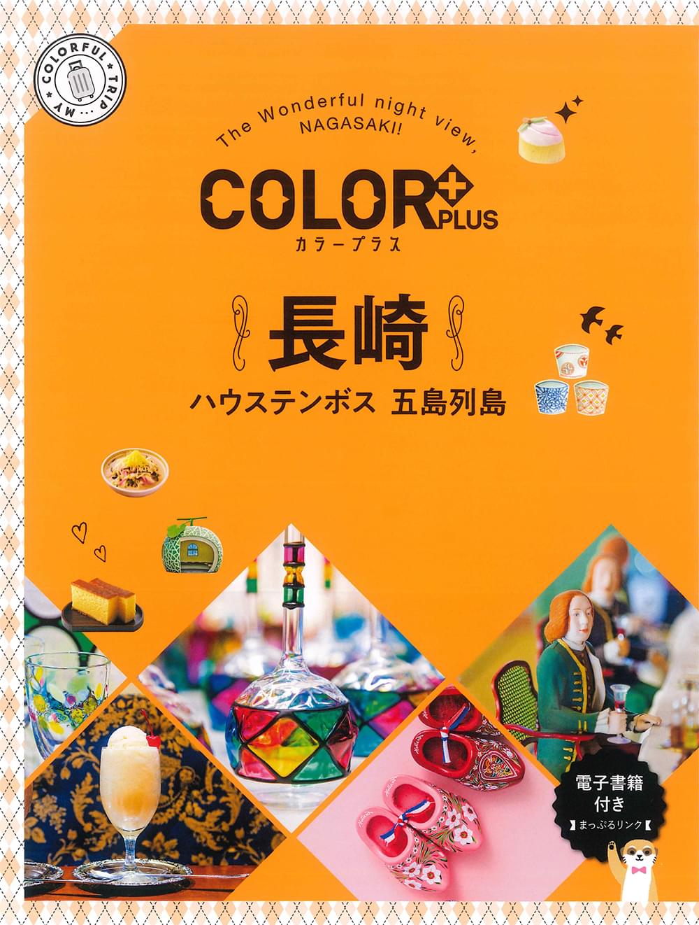 COLOR +（カラープラス） 長崎 ハウステンボス 五島列島