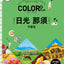 COLOR +（カラープラス） 日光 那須 宇都宮