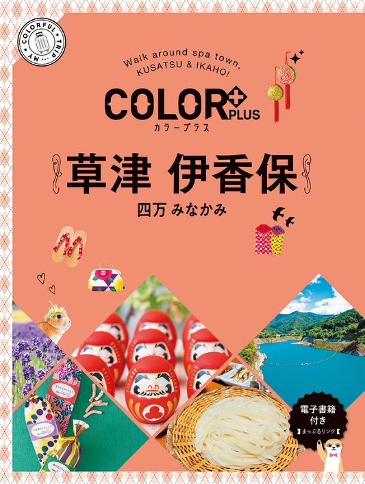 COLOR +（カラープラス） 草津 伊香保 四万 みなかみ
