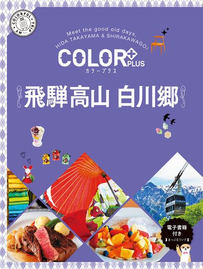 COLOR +（カラープラス） 飛騨高山 白川郷