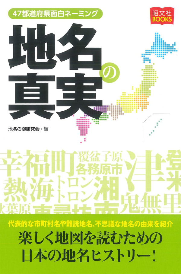 地名の真実