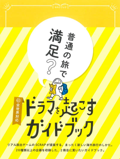 ドラマを起こすガイドブック