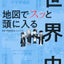 地図でスッと頭に入る世界史