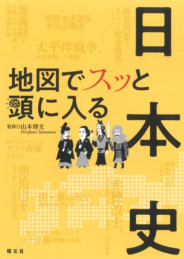 地図でスッと頭に入る日本史