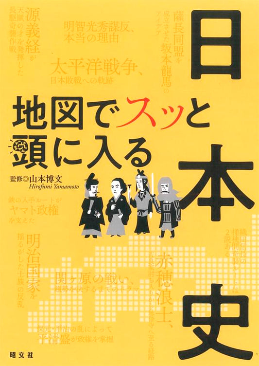 地図でスッと頭に入る日本史