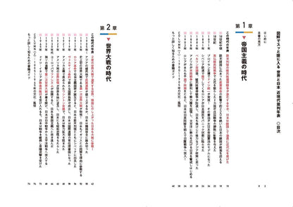 図解でスッと頭に入る 世界と日本 近現代並列年表