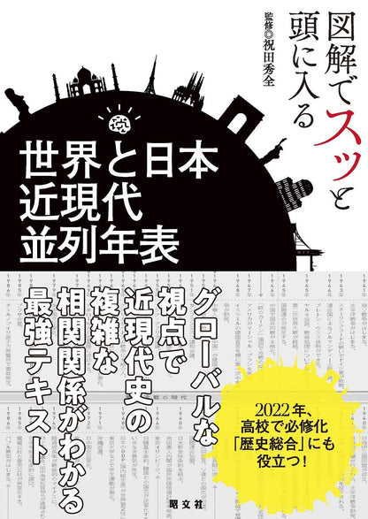 図解でスッと頭に入る 世界と日本 近現代並列年表