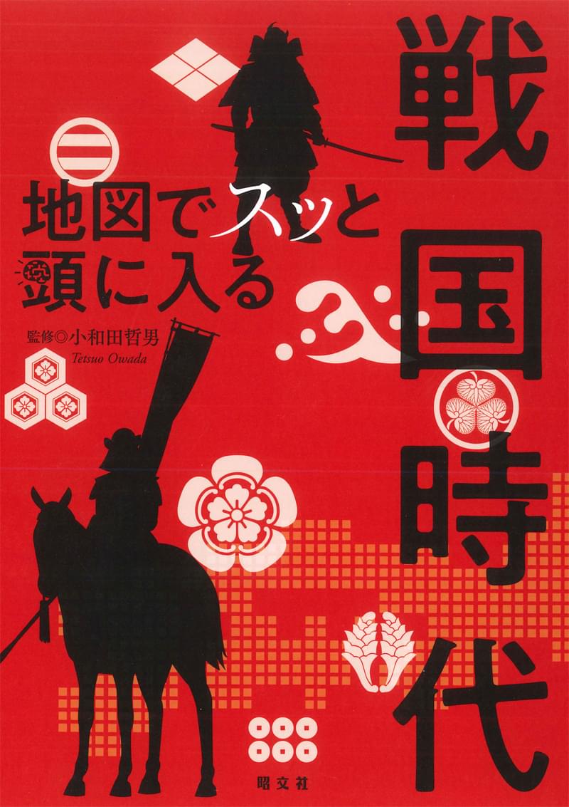 地図でスッと頭に入る戦国時代