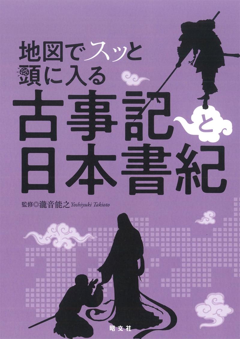 地図でスッと頭に入る 古事記と日本書紀