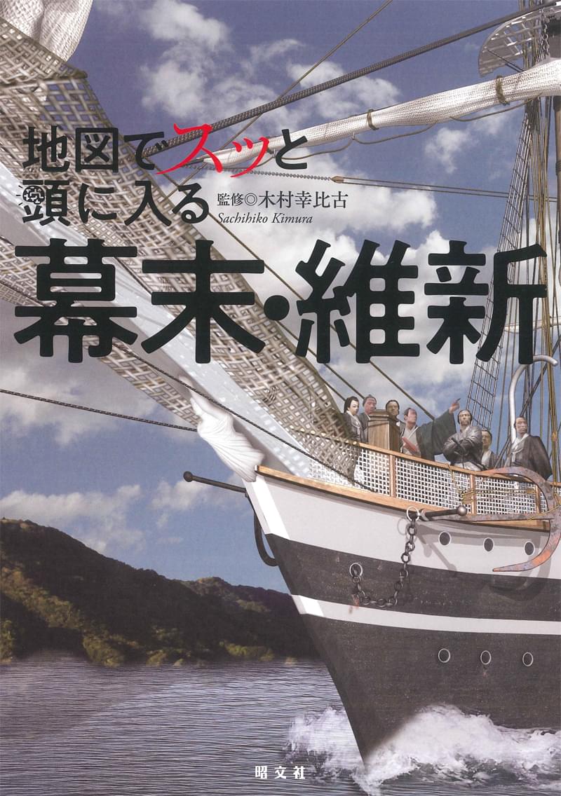 地図でスッと頭に入る幕末・維新