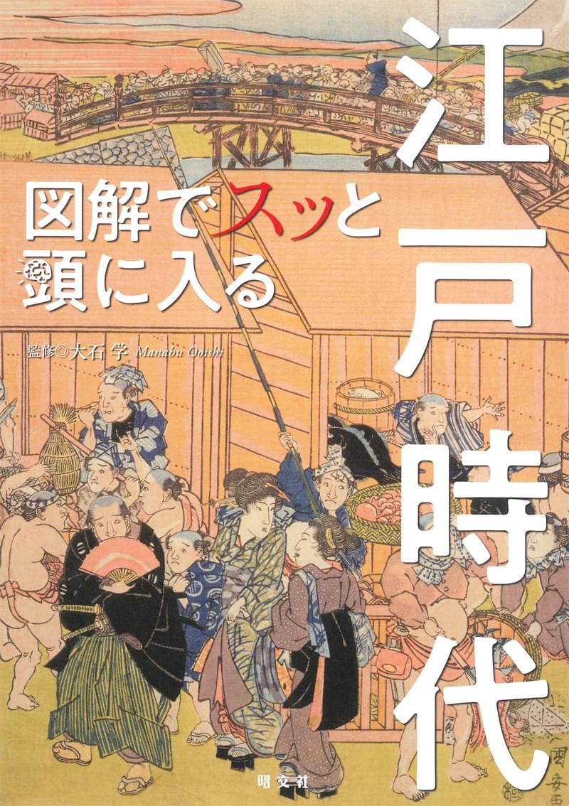 図解でスッと頭に入る江戸時代