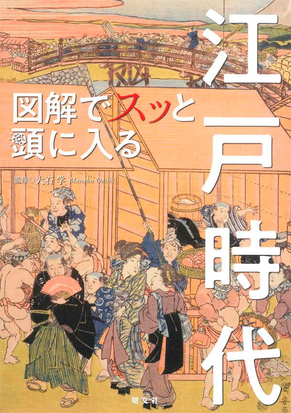 図解でスッと頭に入る江戸時代