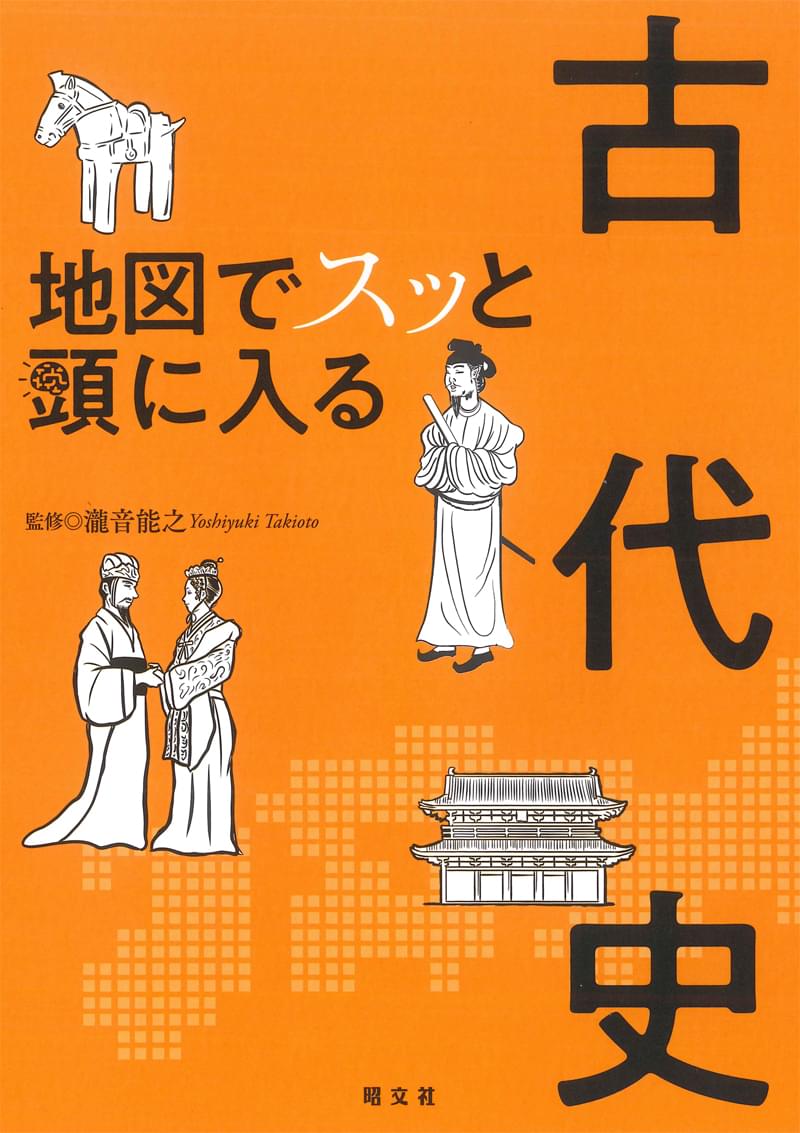 地図でスッと頭に入る古代史