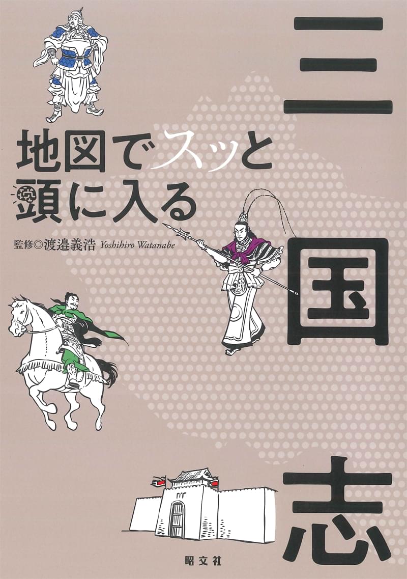 地図でスッと頭に入る三国志