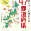 地図でスッと頭に入る47都道府県