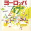 地図でスッと頭に入るヨーロッパ47カ国