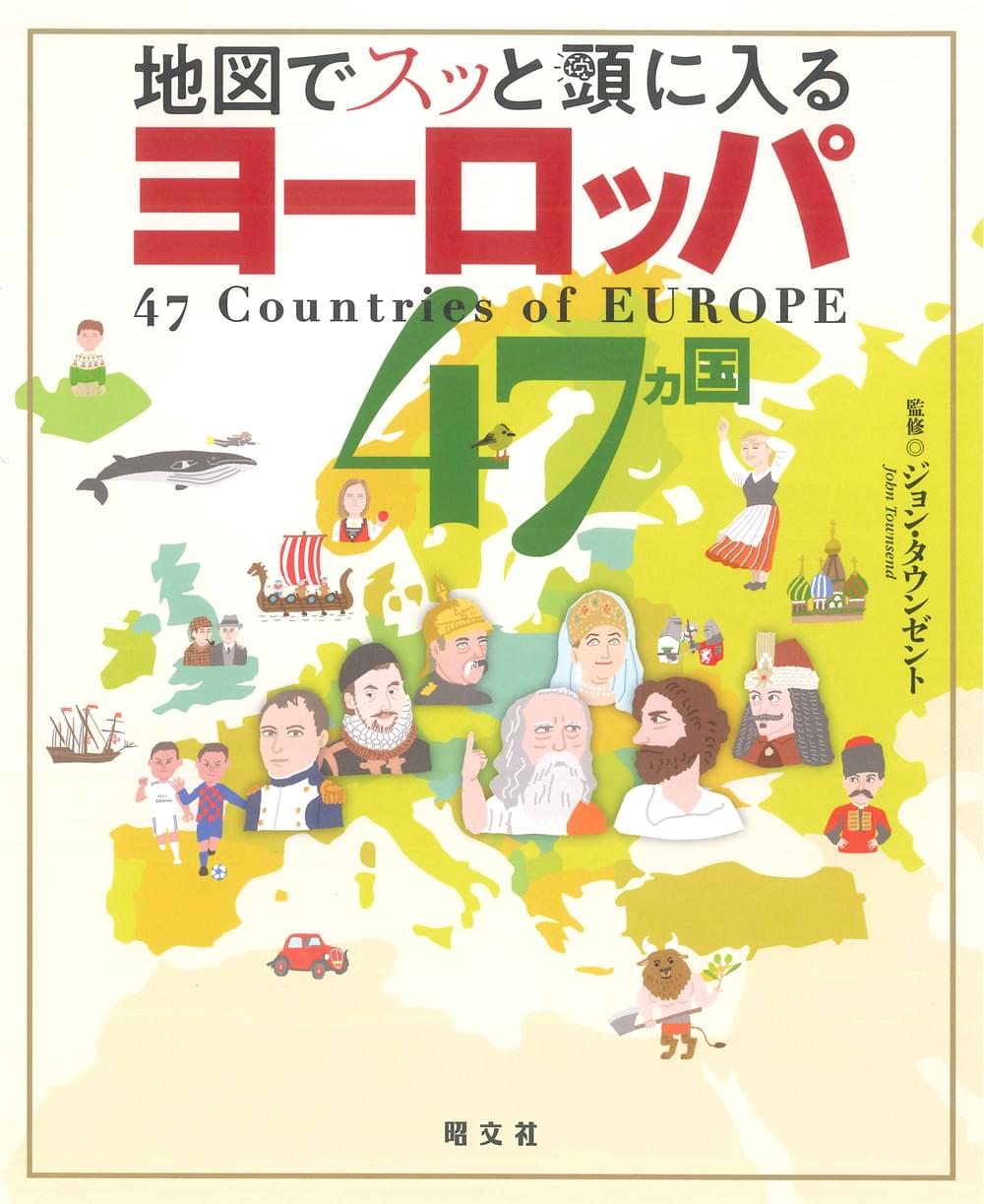 地図でスッと頭に入るヨーロッパ47カ国