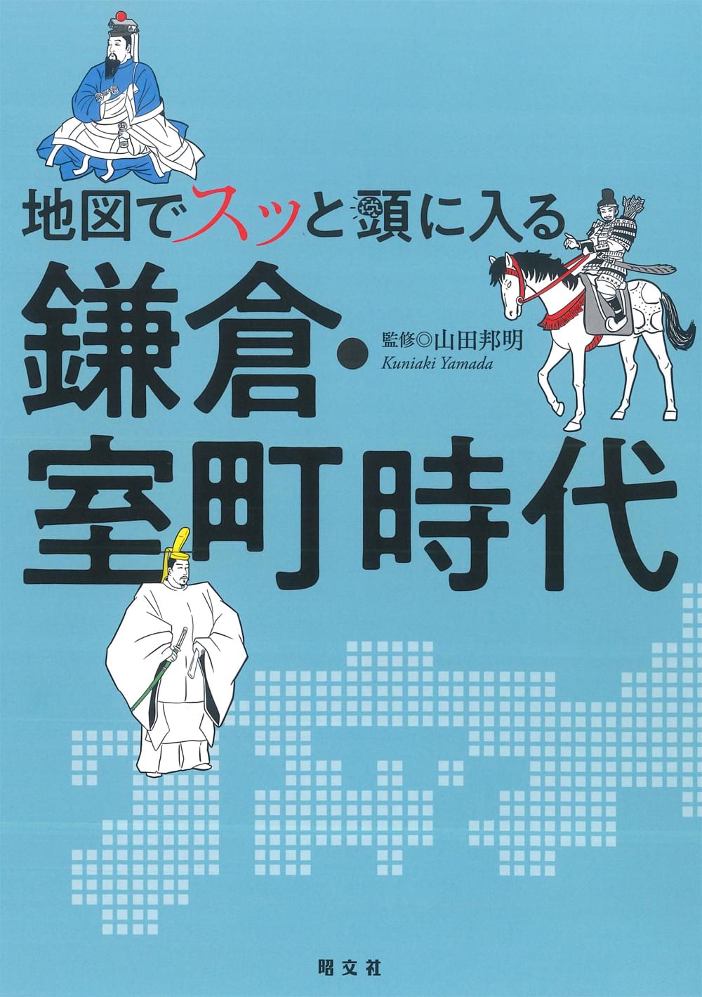 地図でスッと頭に入る鎌倉・室町時代