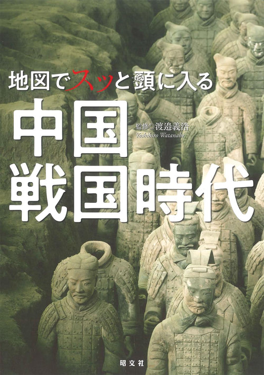 地図でスッと頭に入る中国戦国時代