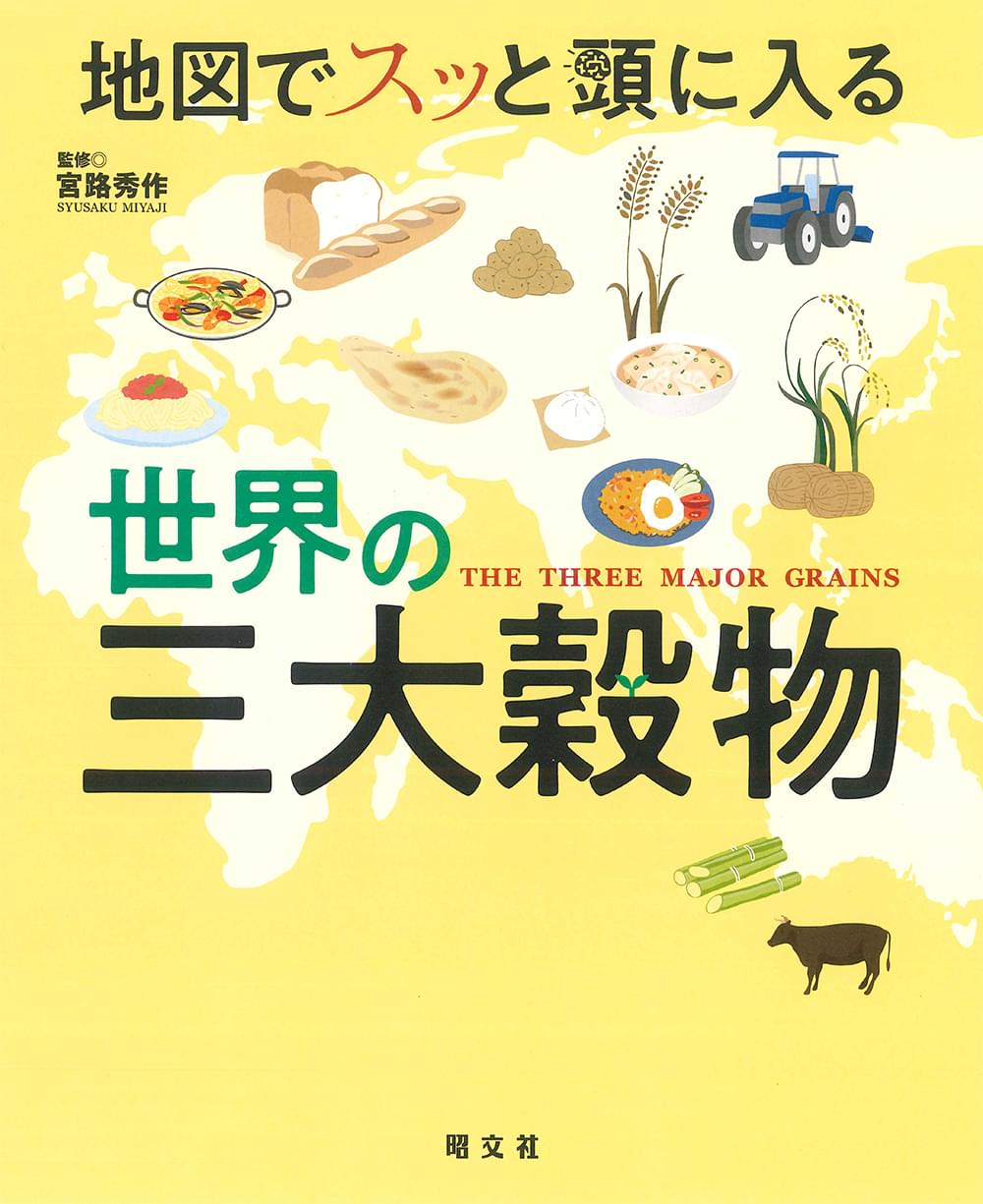 地図でスッと頭に入る世界の三大穀物