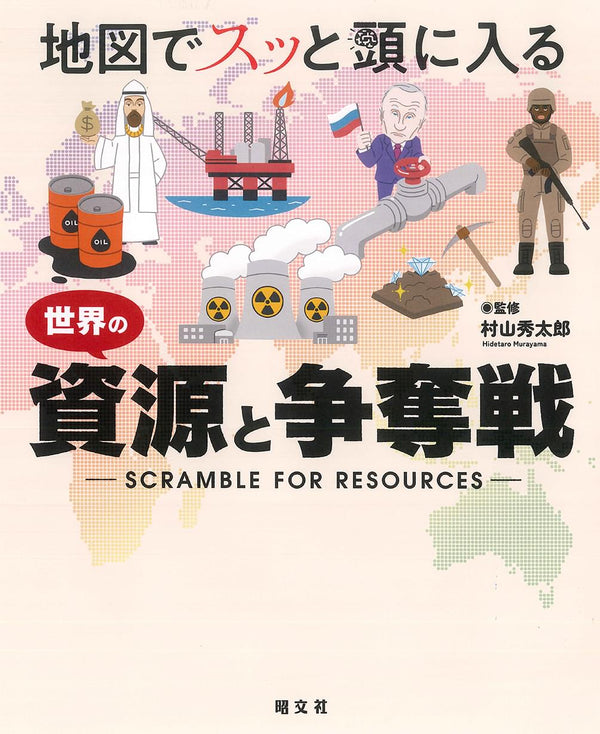 地図でスッと頭に入る世界の資源と争奪戦