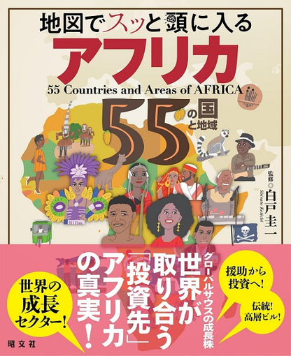 地図でスッと頭に入るアフリカ55の国と地域
