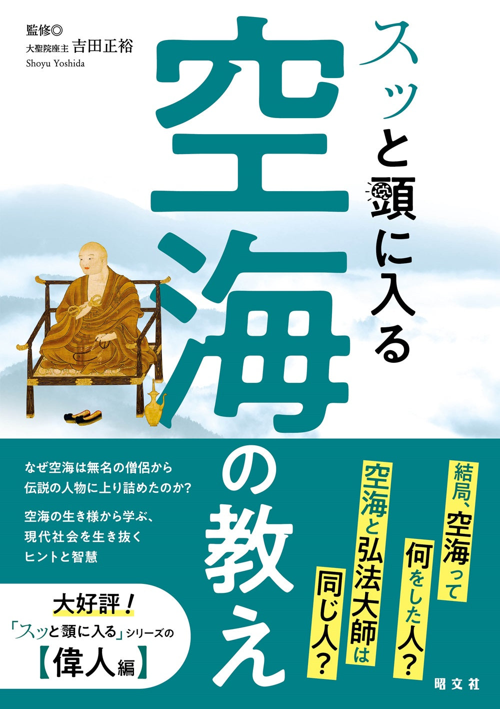 スッと頭に入る空海の教え