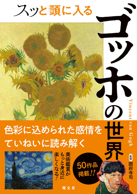 スッと頭に入るゴッホの世界