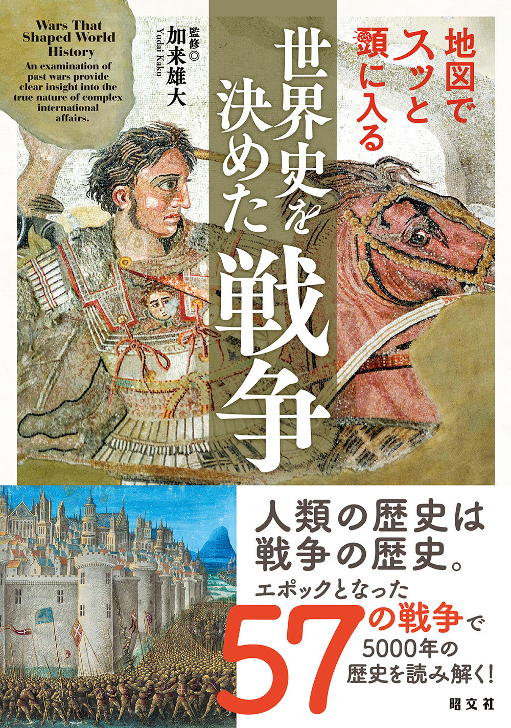 地図でスッと頭に入る世界史を決めた戦争