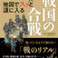 地図でスッと頭に入る戦国の合戦