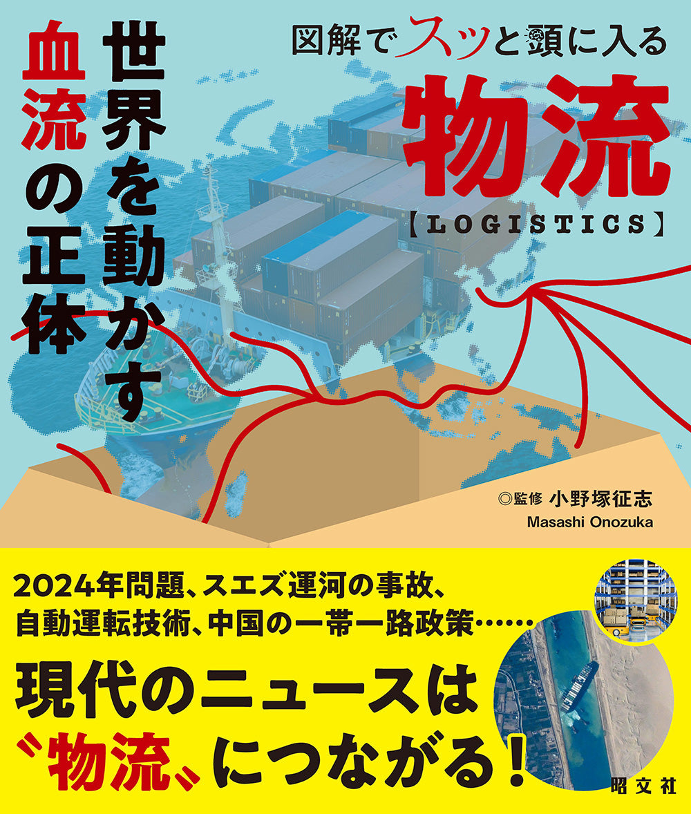 よくわかる物流業界 & 流通業界産業界シリーズ No.311 よくわかる物流