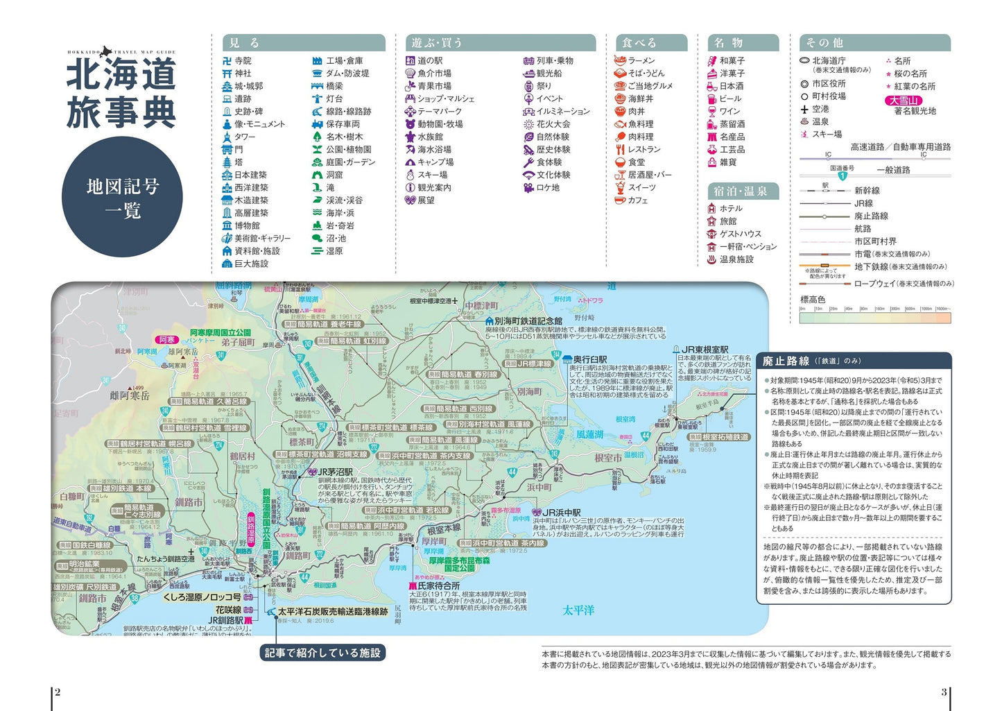 北海道旅事典