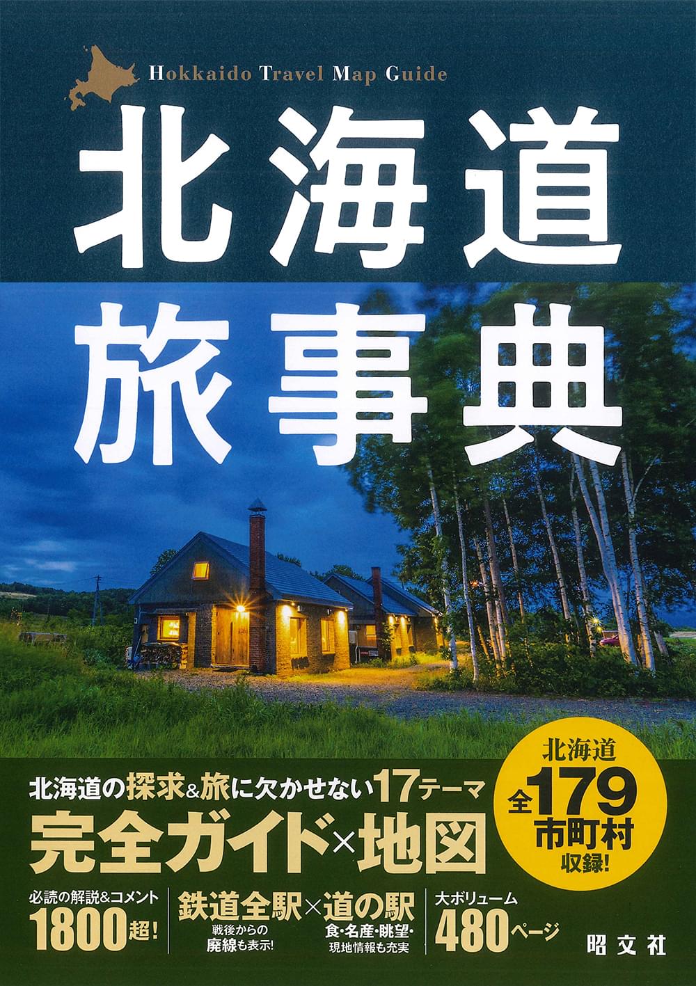 北海道旅事典