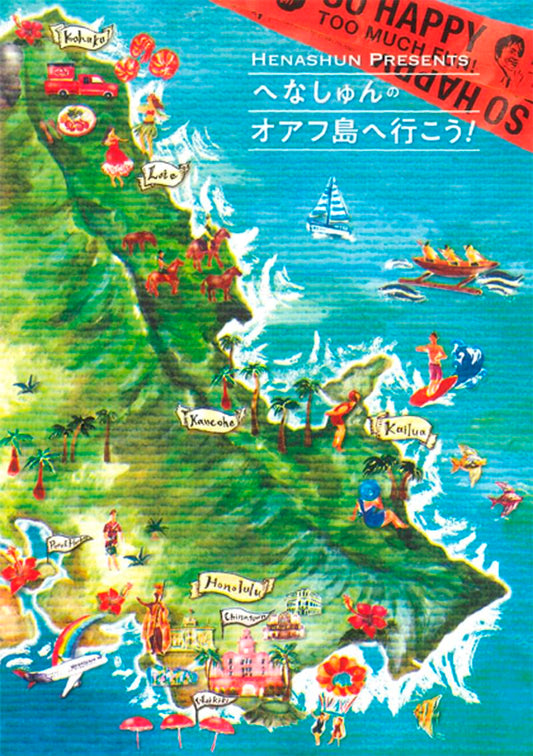 へなしゅんの「オアフ島へ行こう！」