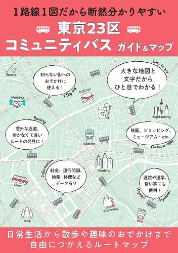 東京23区 コミュニティバスガイド&マップ