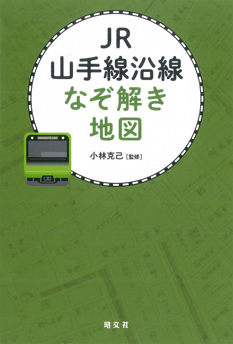 JR山手線沿線 なぞ解き地図