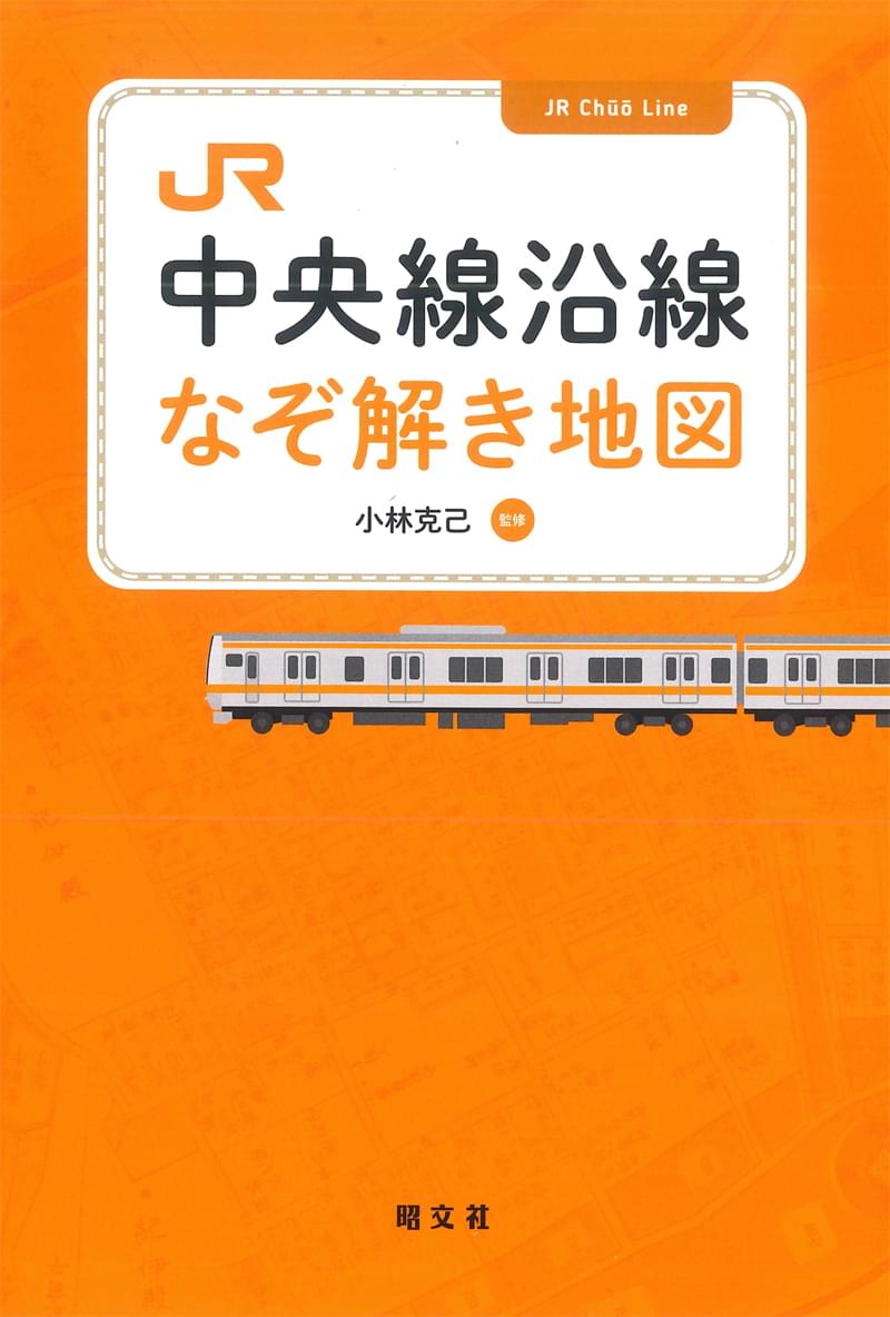 JR中央線沿線 なぞ解き地図